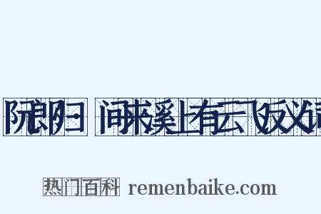 阮郎归·间来溪上有云飞反义词是什么意思的图片